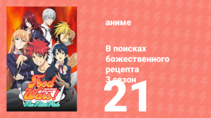 В поисках божественного рецепта 3 сезон 21 серия «Первопроходец пустынь» (аниме-сериал, 2015)