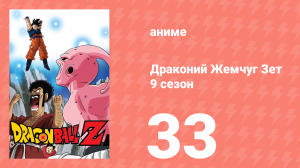 Драконий Жемчуг Зет  9 сезон 33 серия (аниме-сериал, 1989)