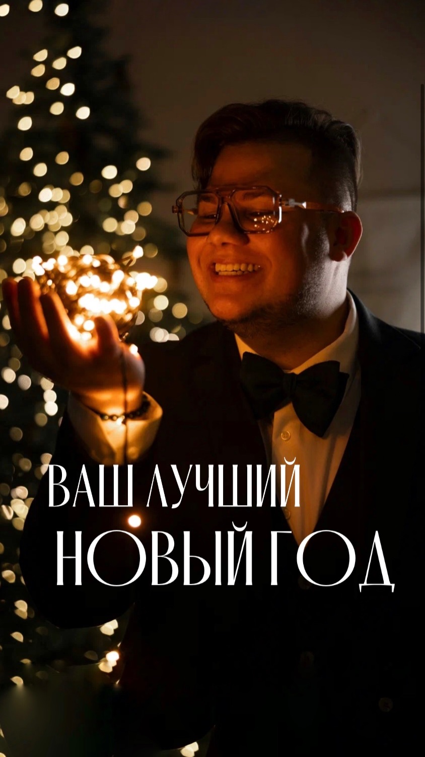 А как вы относитесь к следующему году? Напишите в комментариях. #мощныйведущий #ведущий #корпоратив