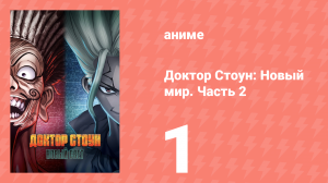 Доктор Стоун 3 сезон 2 часть 1 серия «Царство науки наносит ответный удар» (аниме-сериал, 2019)