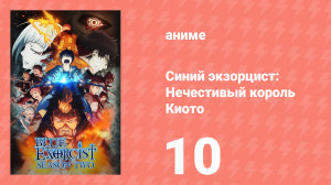 Синий экзорцист 2 сезон 10 серия «Непокорённый и несломленный» (аниме-сериал, 2011)
