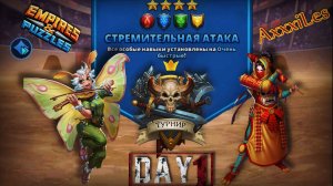Турнир для 3 ➤ Стремительная атака без фиолетовых ➤ День 1 ➤ #empiresandpazzles