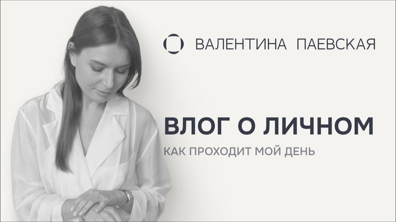 Личный влог: как проходит мой день смотреть онлайн