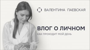 Личный влог: как проходит мой день