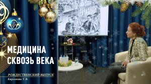 Рождественский выпуск | Медицина сквозь века | Кирсанова Т. В.