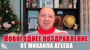 НОВОГОДНЕЕ ПОЗДРАВЛЕНИЕ ОТ Михаила Агеева