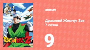 Драконий Жемчуг Зет  7 сезон 9 серия (аниме-сериал, 1989)