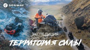 SEGWAY «Территория силы»: экспедиция по Кавказу на квадроциклах, багги и UTV