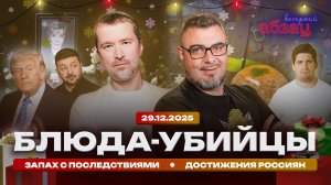 Блюда-убийцы. Запах с последствиями. Достижения россиян