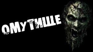 Страшный рассказ про ДЕРЕВНЮ  - ОМУТИЩЕ - Страшилки. Страшные истории на ночь