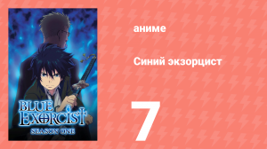 Синий экзорцист 1 сезон 7 серия «Стая Ржанок» (аниме-сериал, 2011)