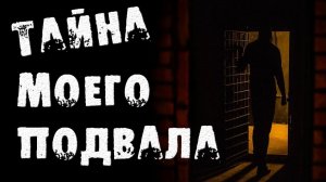 Страшные истории на ночь - ЗАГАДКА МОЕГО ПОДВАЛА - Страшилки на ночь