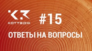 Вопрос№15. Как изменить материал проекта в программе К3-Коттедж Бревно&Брус