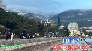 КРЫМ 2025 | ПРОГУЛКА ПО ЯЛТЕ | 28 декабря ❤️🌊⛰️🏄♂️🐬🏖️☀️