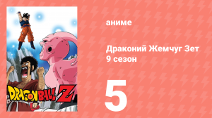 Драконий Жемчуг Зет  9 сезон 5 серия (аниме-сериал, 1989)