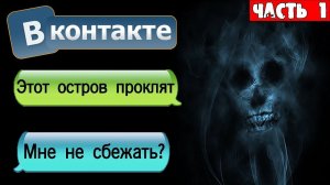 СТРАШНАЯ ПЕРЕПИСКА С ОСТРОВА В ВК [Часть 1] - СТРАШИЛКИ НА НОЧЬ СОВМЕСТНО С WorldBegemotKot