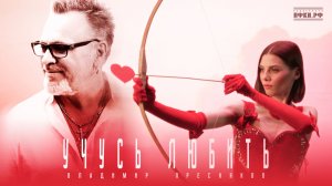 Владимир Пресняков - Учусь любить