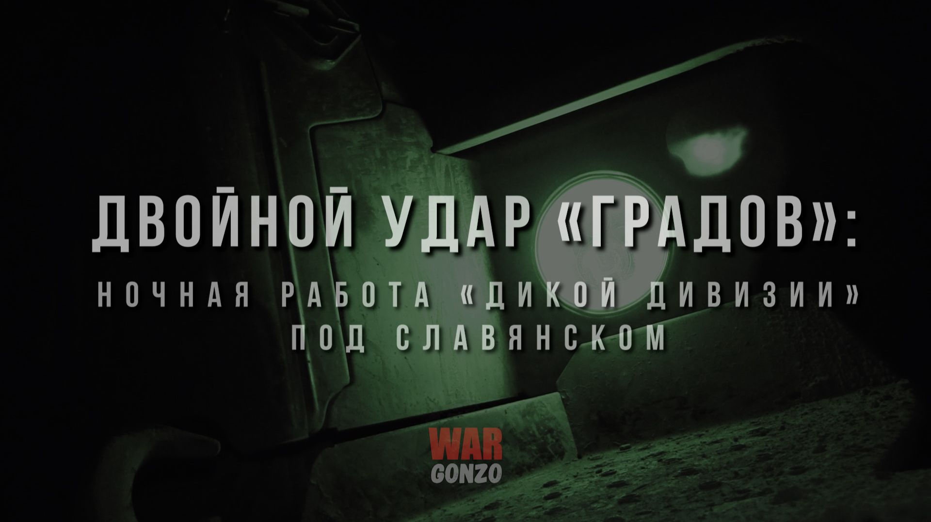 Двойной удар «Градов»: ночная работа «Дикой дивизии» под Славянском смотреть онлайн