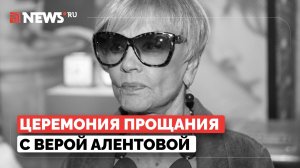 Прощание с народной артисткой РФ Верой Алентовой