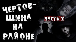 Страшные истории на ночь - Чертовщина на районе Часть 2 - Страшилки на ночь