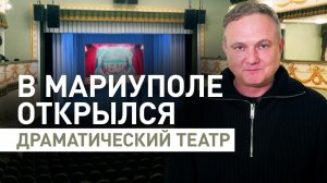 В Мариуполе открылся восстановленный после подрыва драматический театр