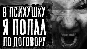 Страшные рассказы. ALTER EGO - Страшные истории на ночь. Страшилки про психушку