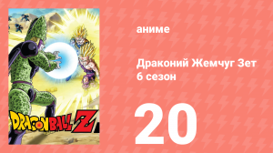 Драконий Жемчуг Зет  6 сезон 20 серия (аниме-сериал, 1989)