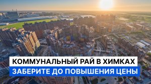 Двор без машин и топовый ремонт. Твоя крепость в Химках.