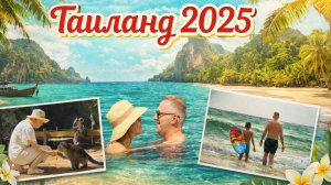 Таиланд 2025