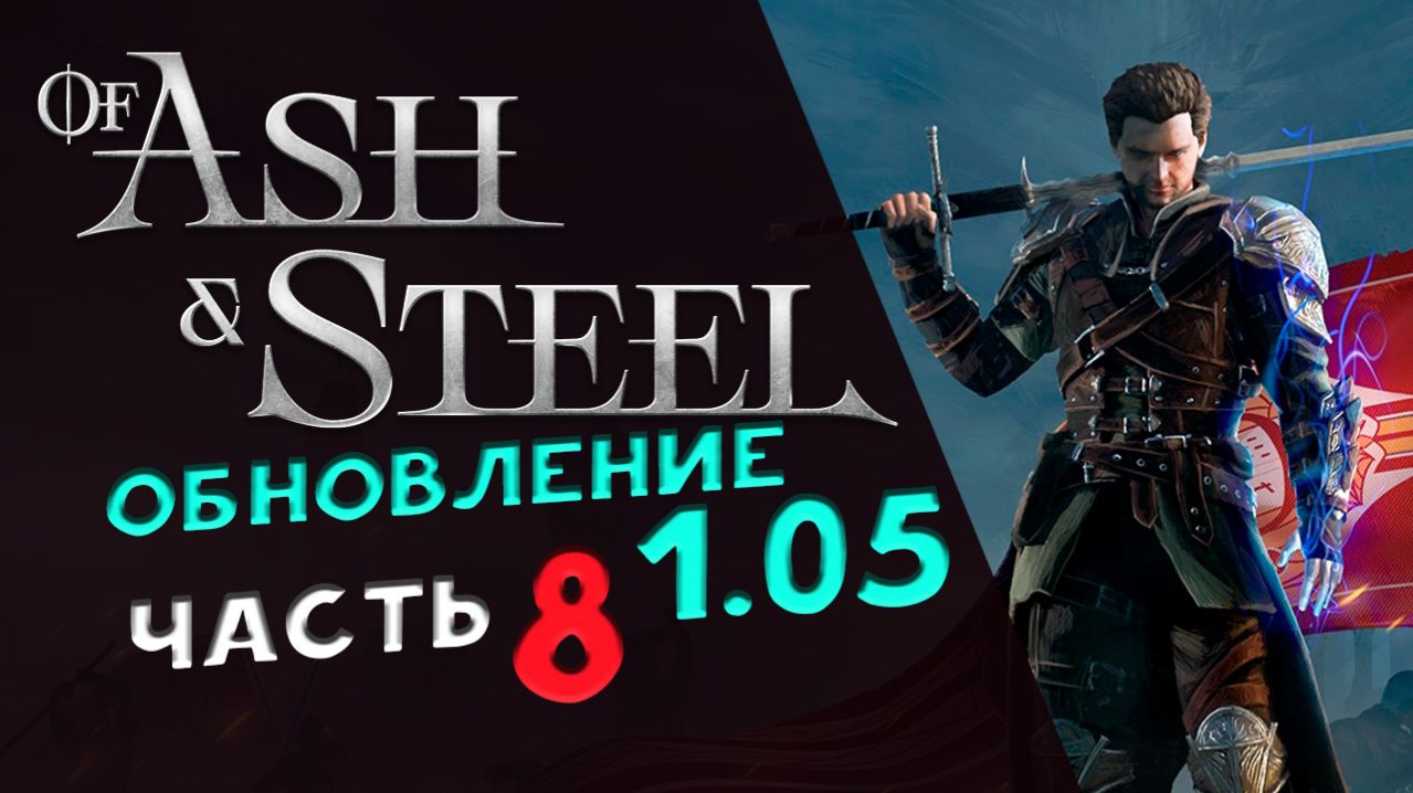 Of Ash and Steel - прохождение на максимальной сложности - стрим 8 смотреть онлайн