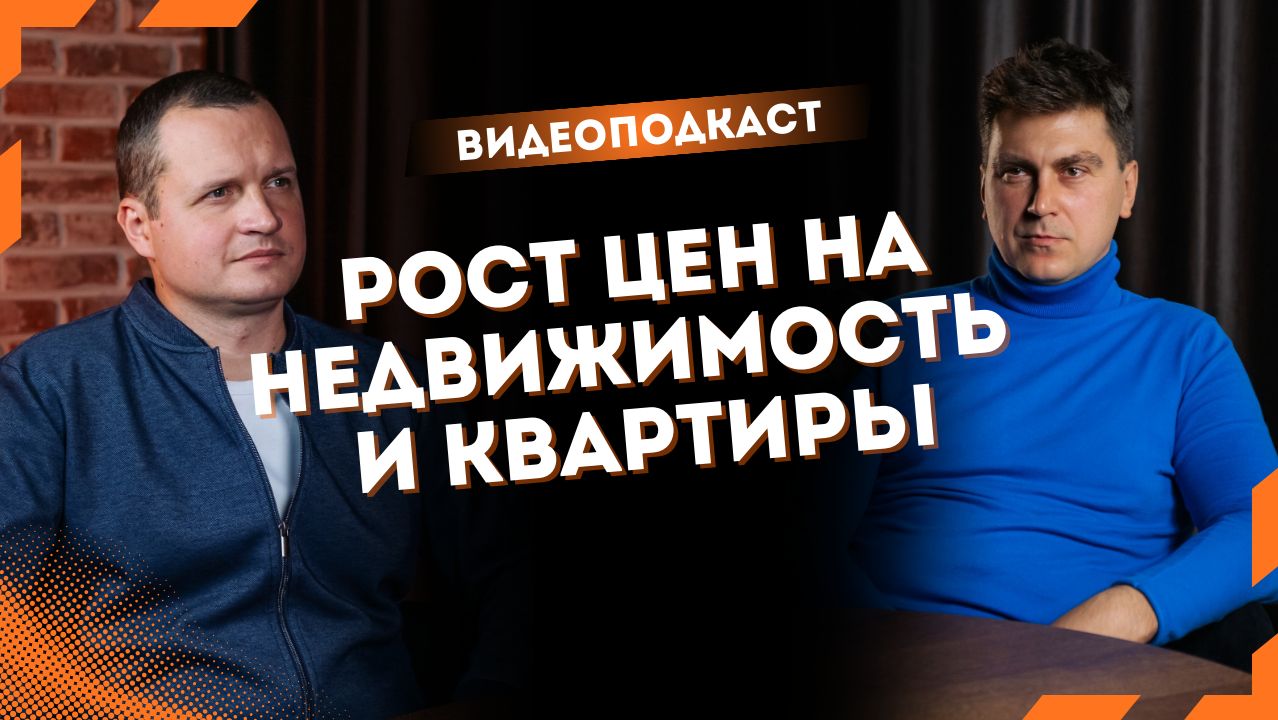 Рост цен на недвижимость и квартиры в 2026 году смотреть онлайн