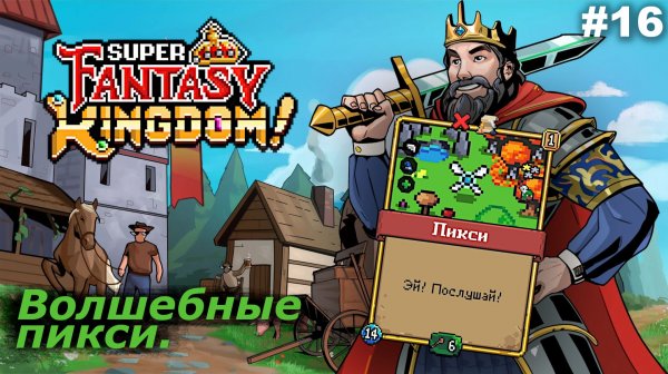 Волшебные пикси | Super Fantasy Kingdom | #16