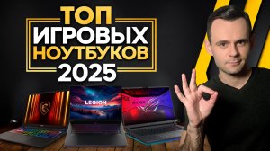 ТОП ИГРОВЫХ НОУТБУКОВ - 2025 | МОЁ ЛИЧНОЕ МНЕНИЕ