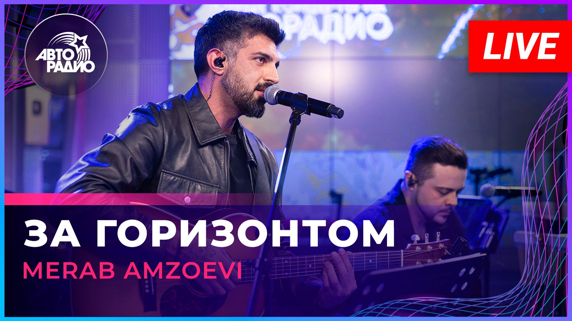 Merab Amzoevi - За Горизонтом (LIVE @ Авторадио) смотреть онлайн