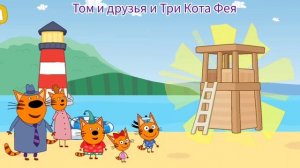 Три Кота Мультфильм Приключения