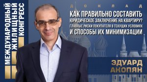 Риски по недвижимости.Юрист по недвижимости Эдуард Акопян
