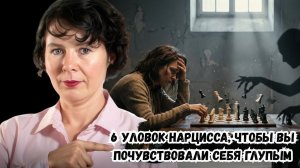 6 уловок Нарцисса, чтобы вы почувствовали себя глупым