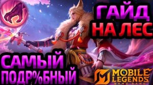 ТЫ НЕ ПРАВИЛЬНО ИГРАЕШЬ В ЛЕСУ! | 20 ВАЖНЕЙШИХ ПРАВИЛ - МОБАЙЛ ЛЕГЕНДС MOBILE LEGENDS mlbb