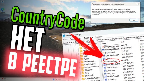 Как исправить ошибку 0xC1900500-0x20000, если CountryCode нет в реестре