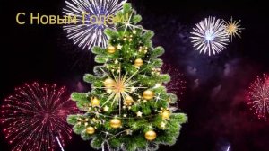 С Новым Годом