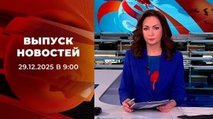 Выпуск новостей в 09:00 от 29.12.2025