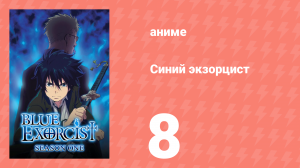 Синий экзорцист 1 сезон 8 серия «Был болен некто» (аниме-сериал, 2011)