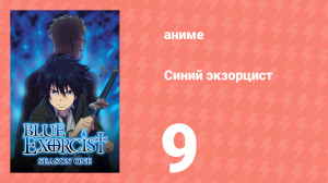 Синий экзорцист 1 сезон 9 серия «Воспоминания» (аниме-сериал, 2011)