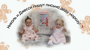 Николь и Джесси пишут письма деду морозу!🎅