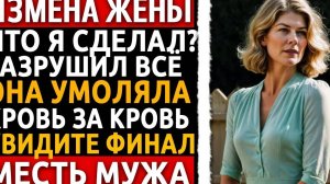 "Я вернулся с РОЗАМИ, а жена меня уже ПОХОРОНИЛА! Моя МЕСТЬ была страшной... Рассказ про измену жены