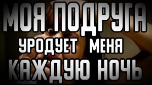 Самая страшная подруга в мире. Страшные истории на ночь. Страшилки на ночь