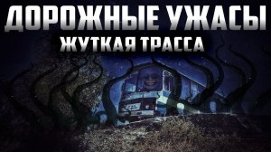 Дорога в закат - Страшный рассказ об ужасах на трассе. Страшные истории на ночь. Страшилки