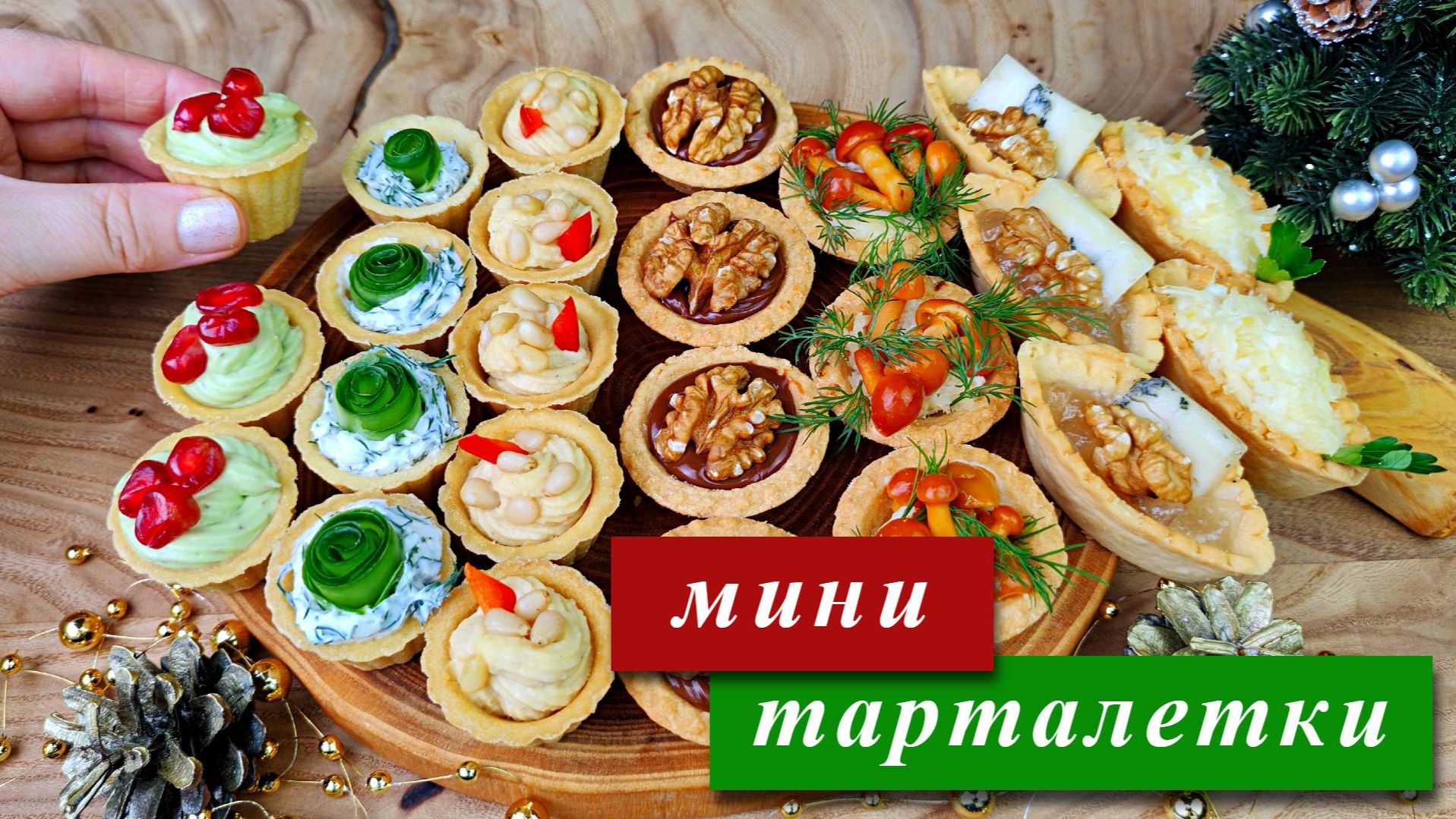 Тарталетки на праздничный стол. 7 простых и вкусных начинок смотреть онлайн