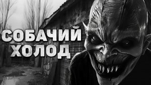СТРАШНЫЙ РАССКАЗ - СОБАЧИЙ ХОЛОД | ГОРОДСКАЯ СТРАШИЛКА | КРИПИПАСТА | СТРАШНАЯ ИСТОРИЯ | УЖАСЫ