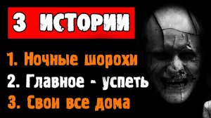 ТРИ СТРАШНЫЕ ИСТОРИИ - Ночные шорохи, Главное успеть, Свои все дома - СТРАШИЛКИ НА НОЧЬ